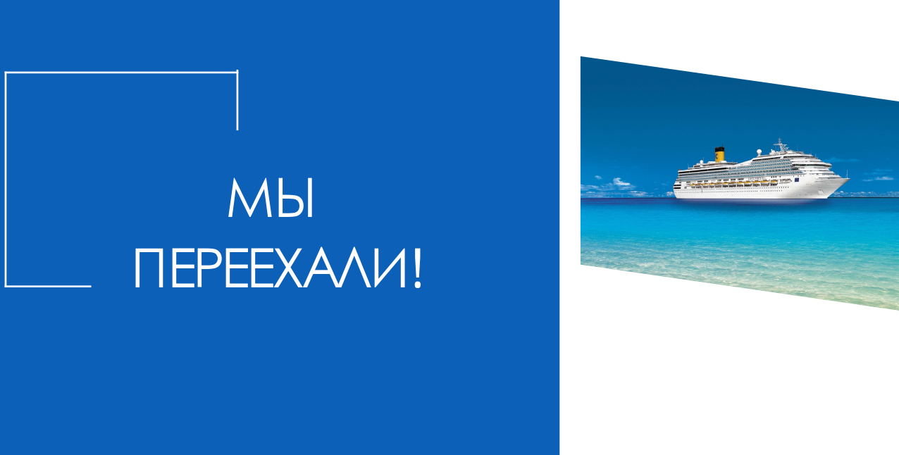 Мы переехали!