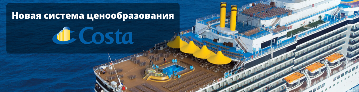 Новая система ценообразования от Costa Cruises