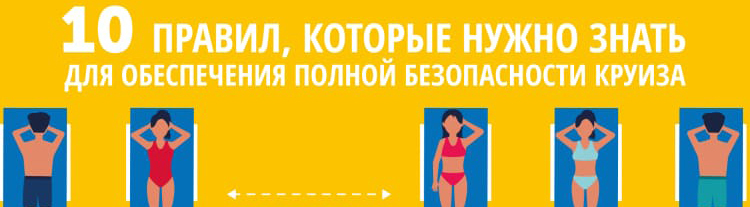 Протоколы безопасности компании Costa Cruises!